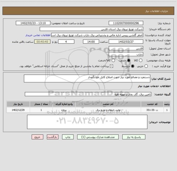 استعلام دستمزد و مصالح مورد نیاز جهت اصلاح کابل خودنگهدار