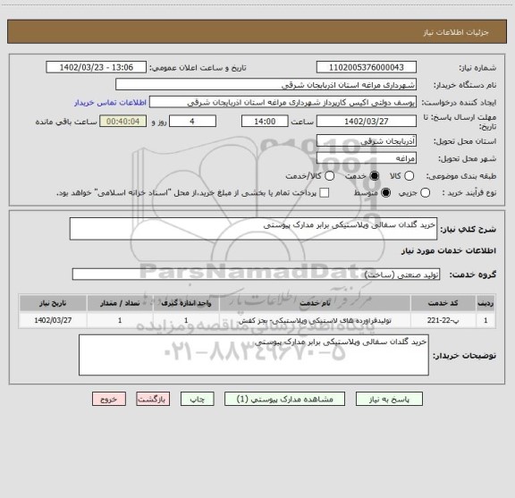 استعلام خرید گلدان سفالی وپلاستیکی برابر مدارک پیوستی