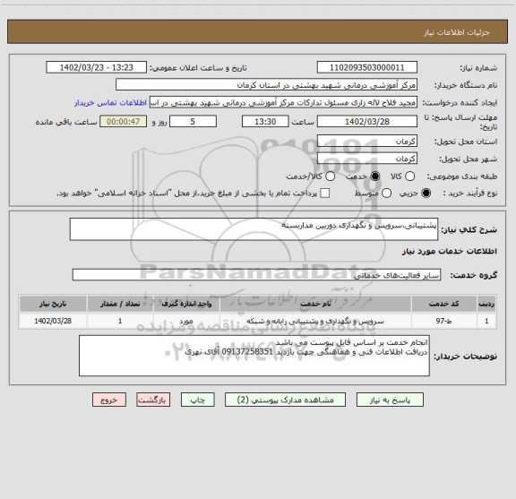 استعلام پشتیبانی،سرویس و نگهداری دوربین مداربسته