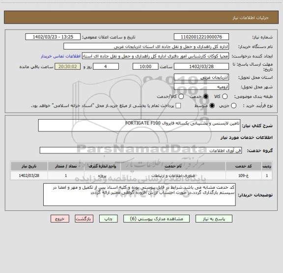 استعلام تامین لایسنس و پشتیبانی یکساله فایروال FORTIGATE F100