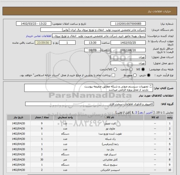 استعلام تجهیزات سیستم صوتی و شبکه مطابق ضمیمه پیوست 
بازدید از محل پروزه الزامی میباشد
هزینه نصب و راه اندازی  تحویل به خریدار به عهده فروشنده میباشد