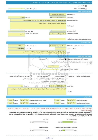 مناقصه، مناقصه عمومی یک مرحله ای انجام امور خدماتی اداره کل ورزش و جوانان فارس