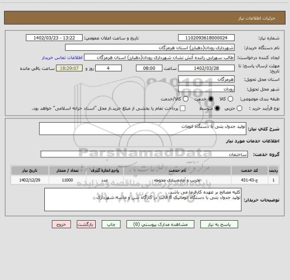 استعلام تولید جدول بتنی با دستگاه اتومات
