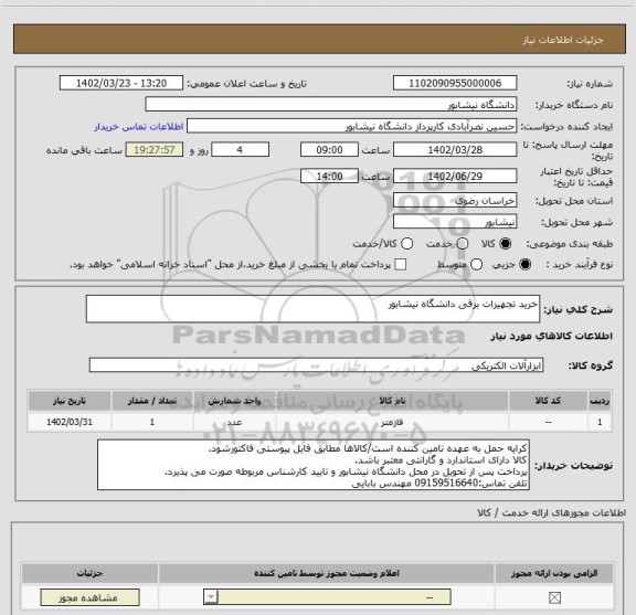 استعلام خرید تجهیزات برقی دانشگاه نیشابور