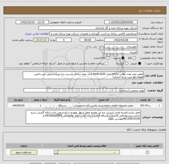 استعلام تعمیر پمپ نفت نمکی petco مدل svn8-3x20 واحد بهره برداری پارسی دره نی(تشخیص عیب،تامین قطعه،رفع عیب و راه اندازی)