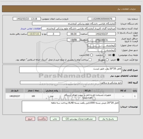 استعلام لامل 20*20 یولب طبق لیست