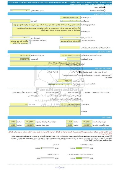 مناقصه، مناقصه عمومی یک مرحله ای واگذاری کلیه امور مربوط به رفت و روب خیابان ها و کوچه ها و جمع آوری ، حمل و دفع بهداشتی پسماندها به صورت حجمی در محدوده خدمات