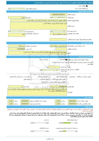 مناقصه، مناقصه عمومی یک مرحله ای تامین خودرو اداره کل ورزش و جوانان فارس