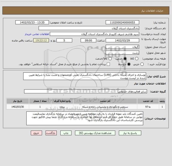 استعلام نوسازی و اجرای شبکه داخلی (LAN) ساختمان دادگستری بخش کوچصفهان و لشت نشا با شرایط تعیین شده در لیست پیوست