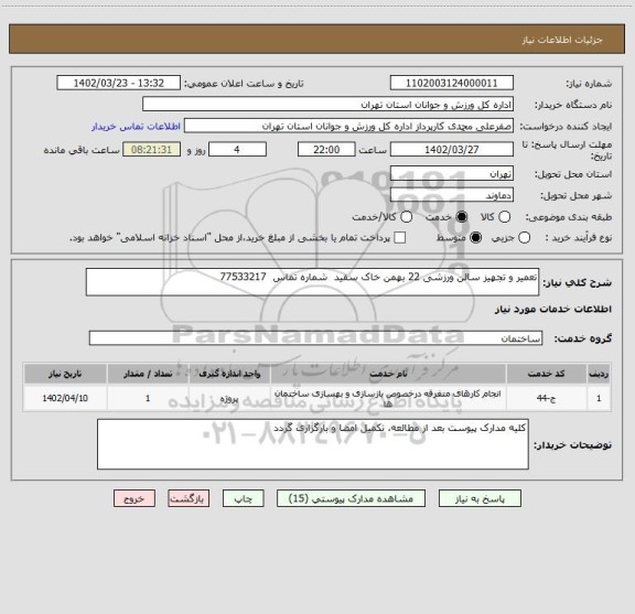 استعلام تعمیر و تجهیز سالن ورزشی 22 بهمن خاک سفید  شماره تماس  77533217