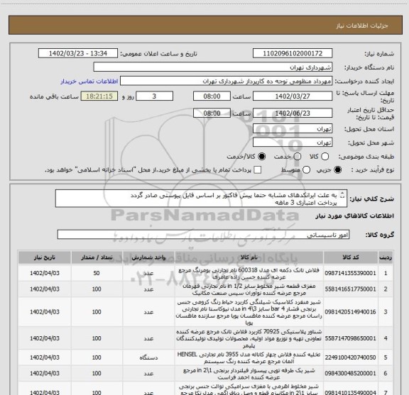 استعلام به علت ایرانکدهای مشابه حتما پیش فاکتور بر اساس فایل پیوستی صادر گردد
پرداخت اعتباری 3 ماهه
ماهنگی الزامیست