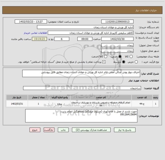 استعلام اجرای دیوار پوش سالن آمفی تئاتر اداره کل ورزش و جوانان استان زنجان مطابق فایل پیوستی
