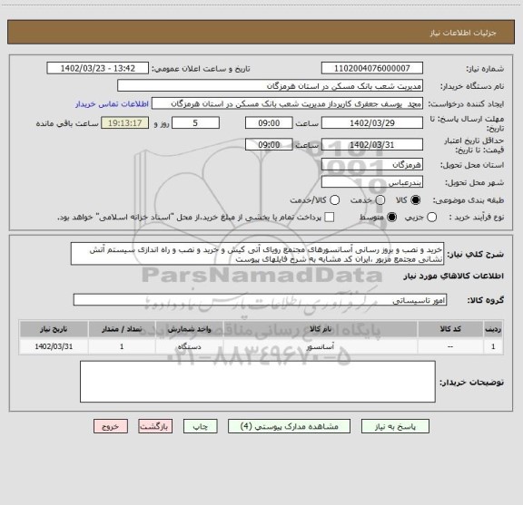 استعلام خرید و نصب و بروز رسانی آسانسورهای مجتمع رویای آتی کیش و خرید و نصب و راه اندازی سیستم آتش نشانی مجتمع مزبور ،ایران کد مشابه به شرح فایلهای پیوست