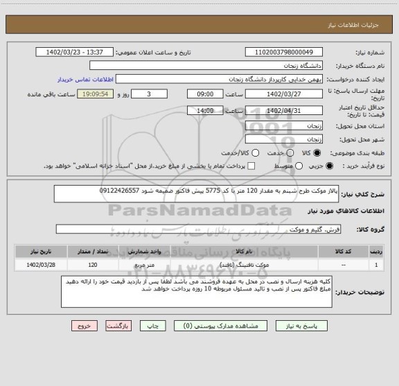 استعلام پالاز موکت طرح شبنم به مقدار 120 متر با کد 5775 پیش فاکتور ضمیمه شود 09122426557