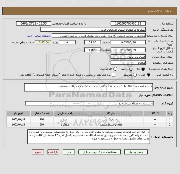 استعلام خرید و نصب نرده های پل تاج سد به آزادگان برابر شرح توضیحات و دتایل پیوستی