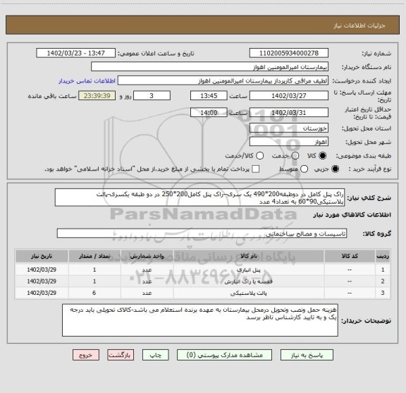 استعلام راک پنل کامل در دوطبقه200*490 یک سری--راک پنل کامل200*250 در دو طبقه یکسری-پالت پلاستیکی90*60 به تعداد4 عدد
