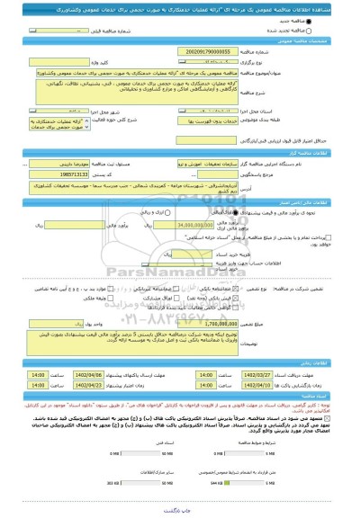 مناقصه، مناقصه عمومی یک مرحله ای 