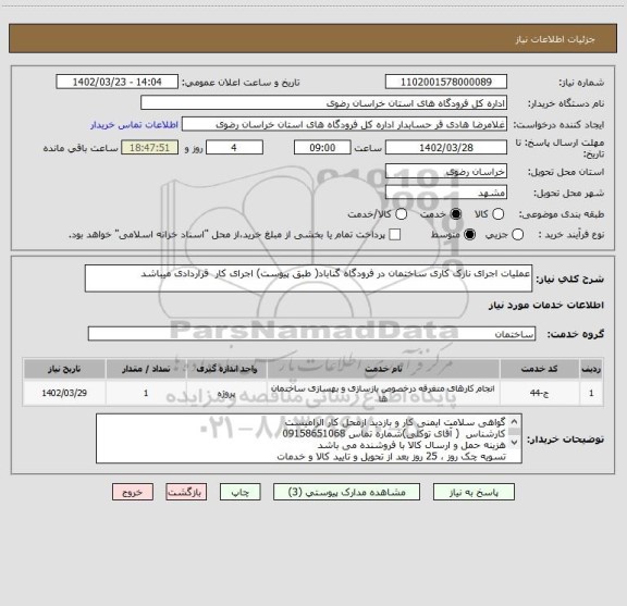 استعلام عملیات اجرای نازک کاری ساختمان در فرودگاه گناباد( طبق پیوست) اجرای کار  قراردادی میباشد