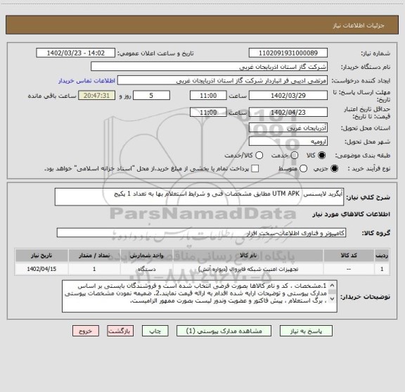 استعلام آپگرید لایسنس  UTM APK مطابق مشخصات فنی و شرایط استعلام بها به تعداد 1 پکیج