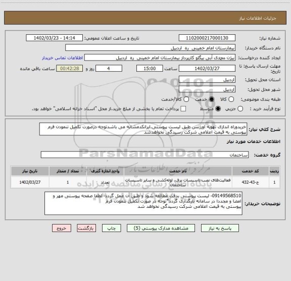 استعلام خریدوراه اندازی تهویه اورژنس طبق لیست پیوستی.ایرانکدمشابه می باشدتوجه درصورت تکمیل ننمودن فرم پیوستی به قیمت اعلامی شرکت رسیدگی نخواهدشد