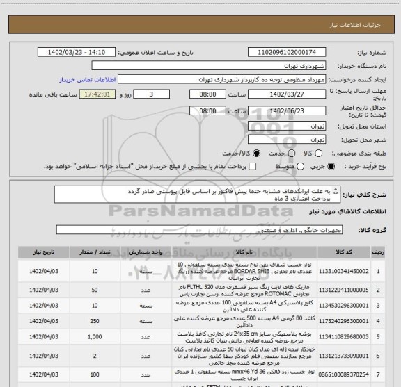 استعلام به علت ایرانکدهای مشابه حتما پیش فاکتور بر اساس فایل پیوستی صادر گردد
پرداخت اعتباری 3 ماه
هماهنگی الزامیست