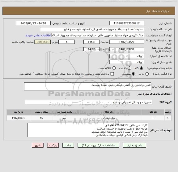 استعلام تامین و تجهیز ریل آهنی بایگانی طبق نقشه پیوست