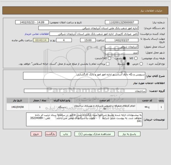 استعلام سرویس و نگه داری آسانسور اداره امور امور و بانک کارگشایی
