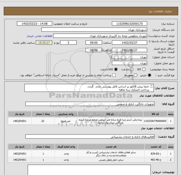 استعلام حتما پیش فاکتور یر اساس فایل پیوستی صادر گردد.
پرداخت اعتباری سه ماهه
هماهنگی با اقای کیان ارثی الزامیست 09124029003