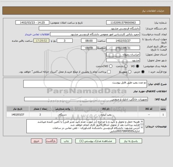 استعلام دو عدد پمپ طبق فایل پیوست