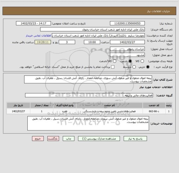 استعلام بیمه اموال منقول و غیر منقول آتش سوزی ،صاعقه،انفجار ، زلزله، آتش فشان ،سیل ، طغیان آب .طبق مشخصات پیوست.