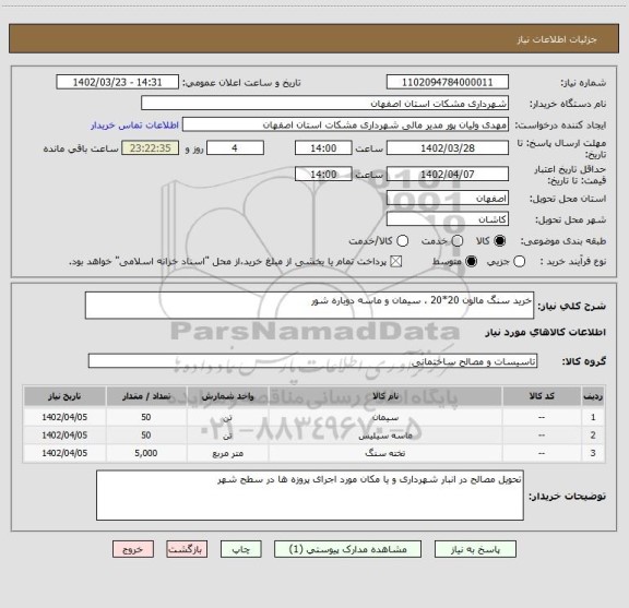 استعلام خرید سنگ مالون 20*20 ، سیمان و ماسه دوباره شور