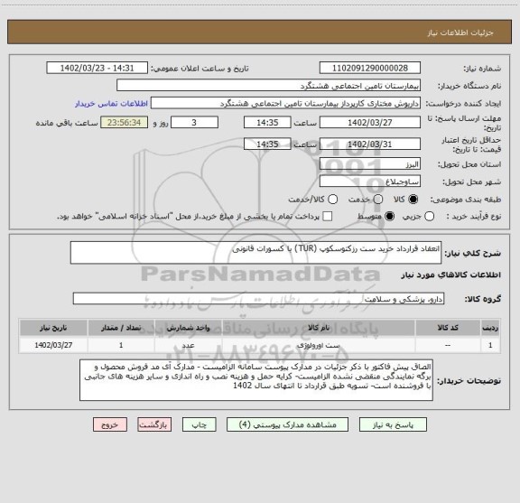 استعلام انعقاد قرارداد خرید ست رزکتوسکوپ (TUR) با کسورات قانونی