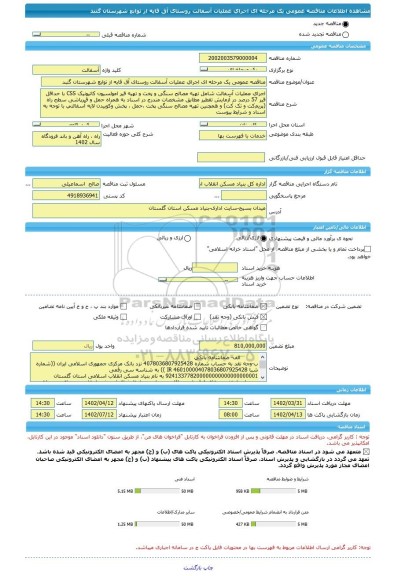 مناقصه، مناقصه عمومی یک مرحله ای اجرای عملیات آسفالت روستای آق قایه از توابع شهرستان گنبد