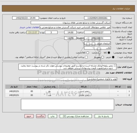 استعلام زنجیر بیلچه-ایرانکد مشابه است-درخواست طبق توضیحات پیوستی-موارد ذکر شده در پیوست حتما رعایت شود.درغیراینصورت قیمت پیشنهادی بررسی نخواهد شد