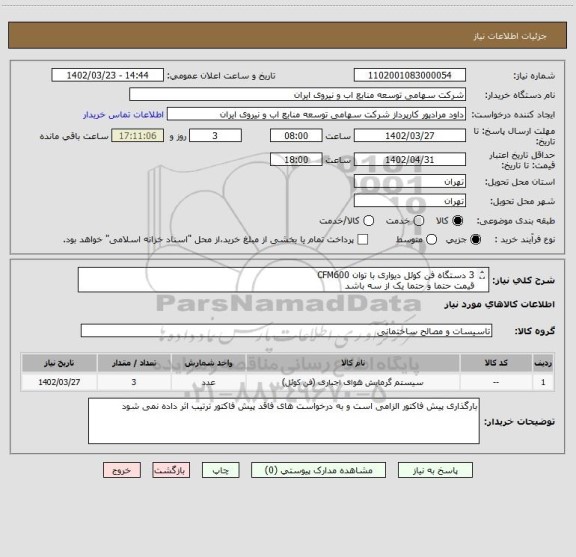استعلام 3 دستگاه فن کوئل دیواری با توان CFM600 
قیمت حتما و حتما یک از سه باشد