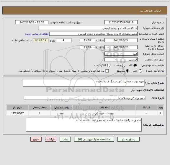 استعلام خرید یوتیت دندانپزشکی شلنگ از بالاباتابوره