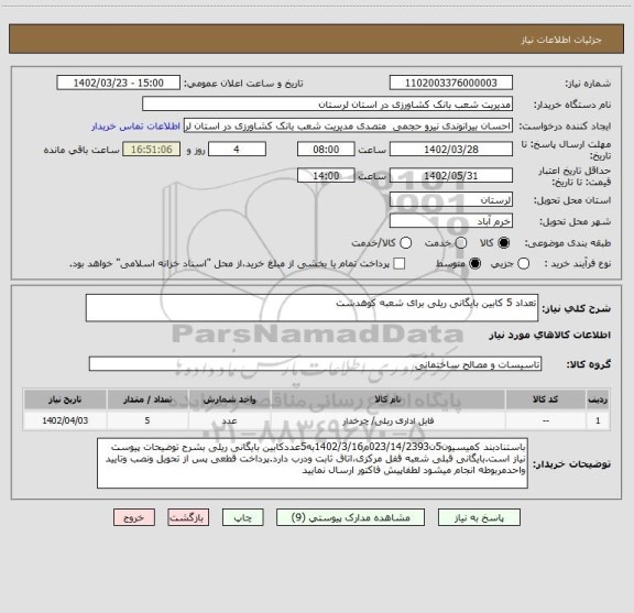 استعلام تعداد 5 کابین بایگانی ریلی برای شعبه کوهدشت