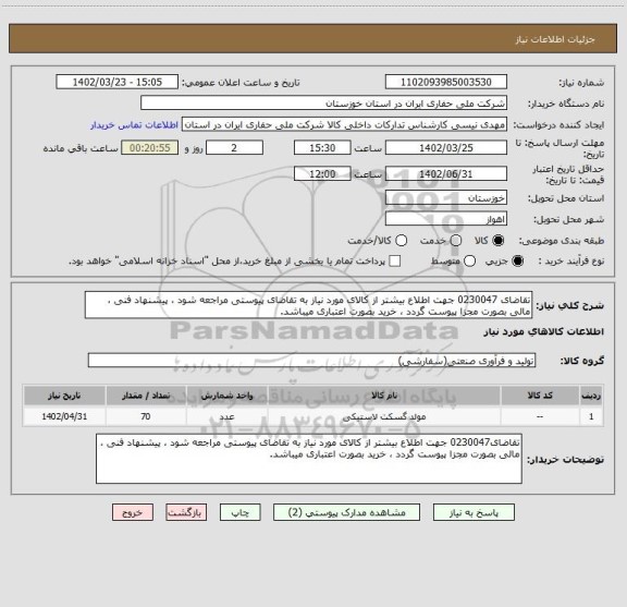 استعلام تقاضای 0230047 جهت اطلاع بیشتر از کالای مورد نیاز به تقاضای پیوستی مراجعه شود ، پیشنهاد فنی ، مالی بصورت مجزا پیوست گردد ، خرید بصورت اعتباری میباشد.