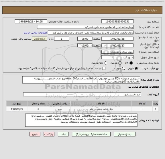استعلام شیرتوپی ضدزلزله EQV جنس الومنیوم سایزin6کلاس فشارmbar1000نوع اتصال فلنجی ...شییرزلزله بافشارکاری 60پوندفلنجی سایز4