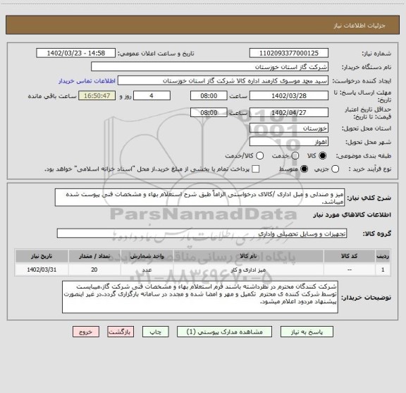 استعلام میز و صندلی و مبل اداری /کالای درخواستی الزاماً طبق شرح استعلام بهاء و مشخصات فنی پیوست شده میباشد.