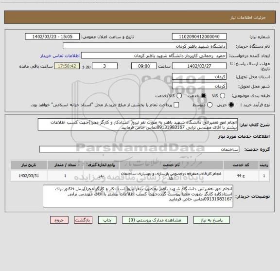 استعلام انجام امور تعمیراتی دانشگاه شهید باهنر به صورت نفر نیرو( استادکار و کارگز مجزا)جهت کسب اطلاعات بیشتر با آقای مهندس ترابی 09131983167تماس حاص فرمایید
