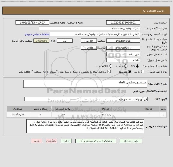 استعلام مهندسی معکوس shaft