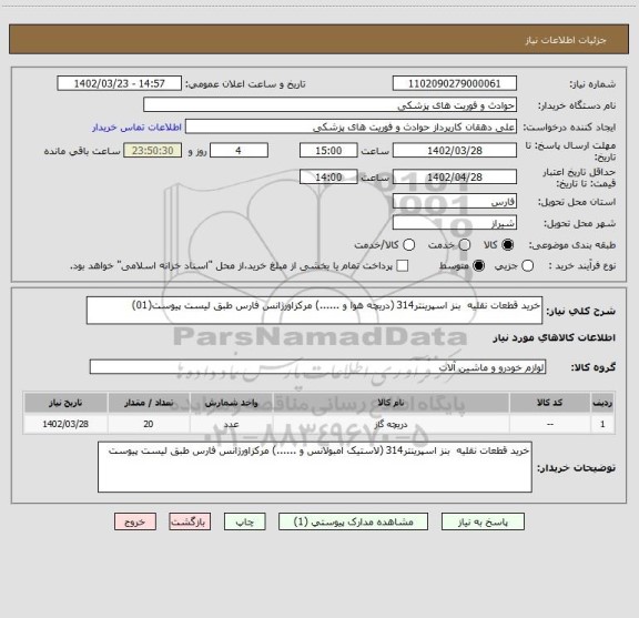 استعلام خرید قطعات نقلیه  بنز اسپرینتر314 (دریچه هوا و ......) مرکزاورژانس فارس طبق لیست پیوست(01)
