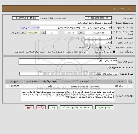 استعلام فرمهای بیمارستانی