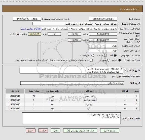 استعلام کابل 10*4 افشان به تعداد 70 متر
فیوز مینیاتوری A32 به تعداد 6 عدد
ریل مینیاتوری به تعداد یک شاخه
کلید کامپک سه فاز 80 آمپری به تعداد یک عدد