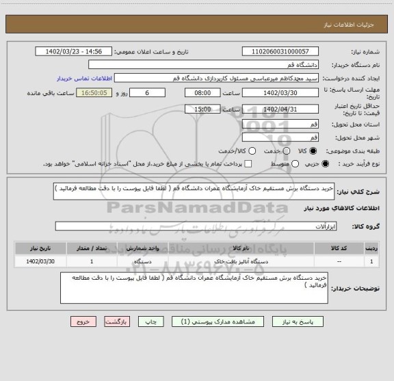 استعلام خرید دستگاه برش مستقیم خاک آزمایشگاه عمران دانشگاه قم ( لطفا فایل پیوست را با دقت مطالعه فرمائید )