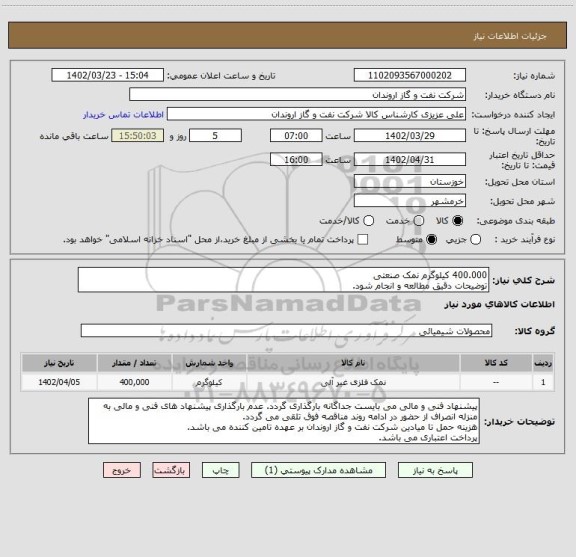 استعلام 400.000 کیلوگرم نمک صنعتی
توضیحات دقیق مطالعه و انجام شود.