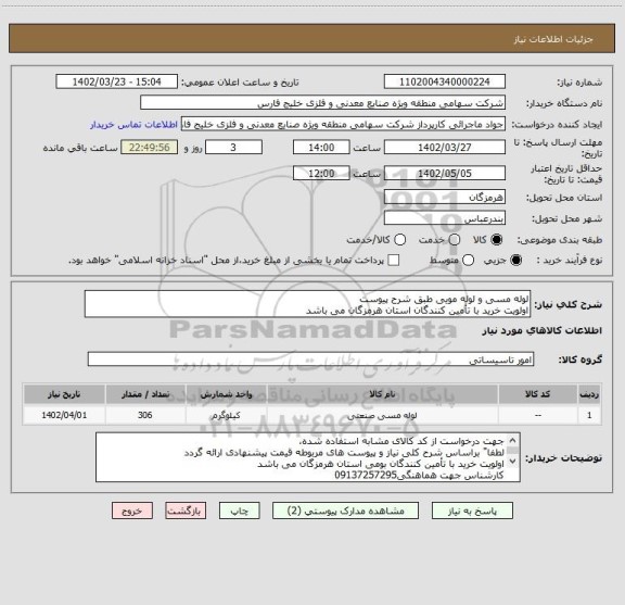 استعلام لوله مسی و لوله مویی طبق شرح پیوست
اولویت خرید با تأمین کنندگان استان هرمزگان می باشد