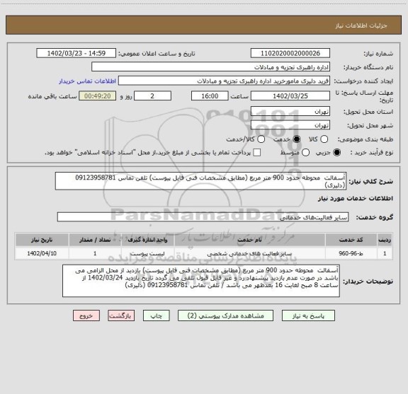 استعلام آسفالت  محوطه حدود 900 متر مربع (مطابق مشخصات فنی فایل پیوست) تلفن تماس 09123958781 (دلیری)