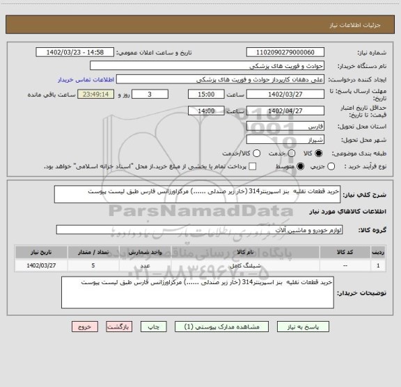 استعلام خرید قطعات نقلیه  بنز اسپرینتر314 (خار زیر صندلی ......) مرکزاورژانس فارس طبق لیست پیوست